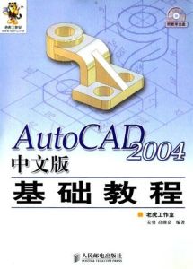 中文版AutoCAD 2004基礎教程