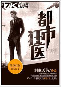 都市狂醫[17k小說網小說]