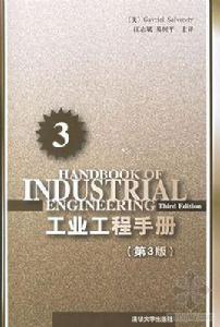 工業工程手冊