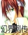 幻界列傳 幻界列傳