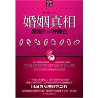 《婚姻真相——婚姻的50種顏色》
