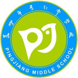 蘇州平江中學 蘇州平江中學