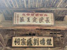 桂苑總祠大門牌匾