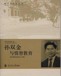 《孫雙金與情智教育》