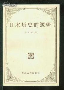 日本歷史的邏輯 日本歷史的邏輯