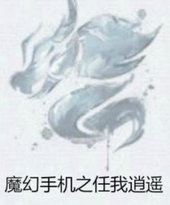 魔幻手機之任我逍遙 魔幻手機之任我逍遙