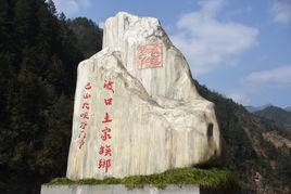 渡口土家族鄉 渡口土家族鄉