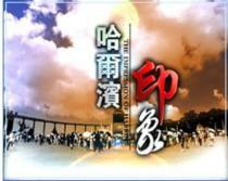 哈爾濱印象 哈爾濱印象