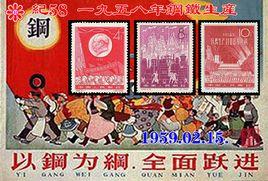 紀58一九五八年鋼鐵生產大躍進 紀58一九五八年鋼鐵生產大躍進