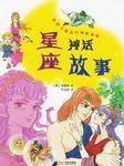 星座神話故事 星座神話故事