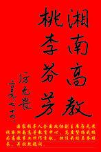 湖南政法專修學院-領導關懷