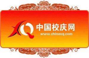 中國校慶網 中國校慶網
