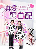 真愛黑白配