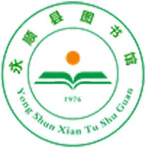 永順縣圖書館 永順縣圖書館