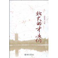 北大的才女們 北大的才女們
