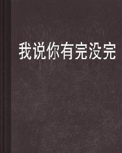 我說你有完沒完