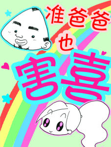 準爸爸也害喜 準爸爸也害喜