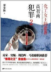 化工女王的逆襲,高智商犯罪2 化工女王的逆襲,高智商犯罪2