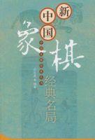 新中國象棋經典名局 新中國象棋經典名局