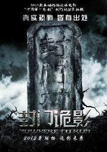 《封門詭影》 《封門詭影》