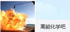 高能化學吧 高能化學吧