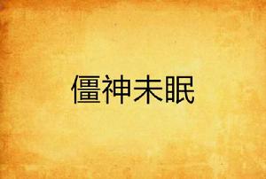 僵神未眠 僵神未眠