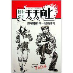 陳可康和你一起畫速寫 陳可康和你一起畫速寫