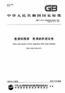 色漆和清漆色漆的目視比色 色漆和清漆色漆的目視比色