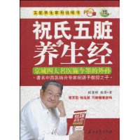 祝氏五臟養生經 