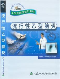 《流行性乙型腦炎》