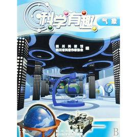 科學有趣:氣象 科學有趣:氣象