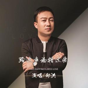 路過幸福錯過愛 路過幸福錯過愛