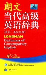朗文當代高級英語辭典