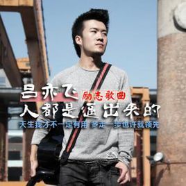 人都是逼出來的 人都是逼出來的