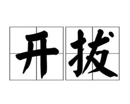 開拔
