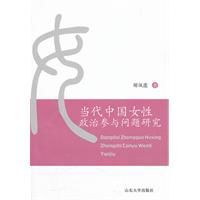 當代中國女性政治參與研究 當代中國女性政治參與研究