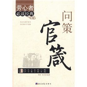《問策官箴》 《問策官箴》