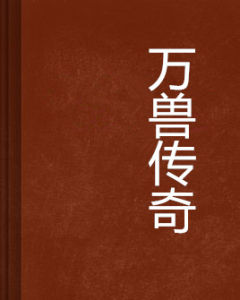 萬獸傳奇 萬獸傳奇