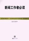 新聞工作者 新聞工作者