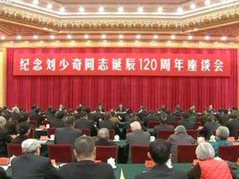 紀念劉少奇同志誕辰120周年座談會 紀念劉少奇同志誕辰120周年座談會