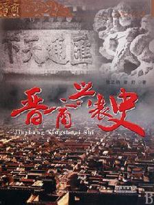 晉商興衰史 晉商興衰史