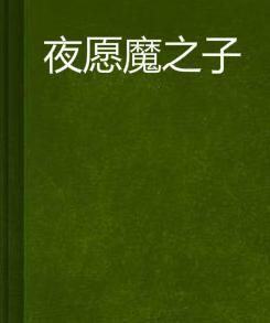 夜願魔之子