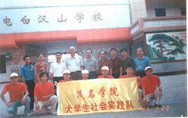 電白縣漢山學校 電白縣漢山學校