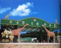 跑馬嶺野生動物世界 跑馬嶺野生動物世界
