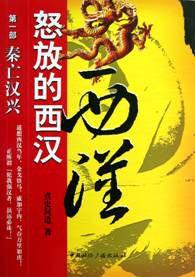 怒放的西漢(第1部):秦亡漢興 怒放的西漢(第1部):秦亡漢興