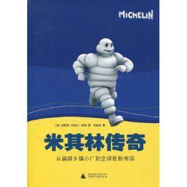 米其林傳奇 米其林傳奇