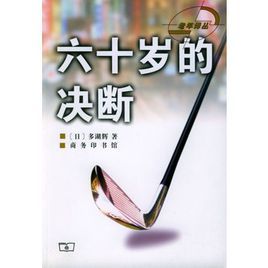 六十歲的決斷 六十歲的決斷