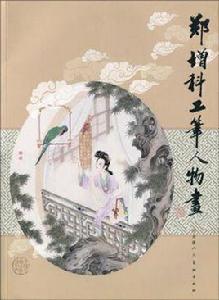 鄭增科工筆人物畫 鄭增科工筆人物畫