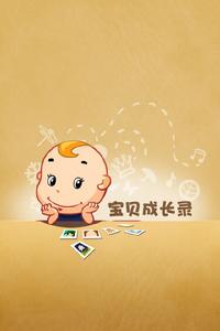寶貝成長錄 寶貝成長錄