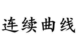 連續曲線 連續曲線